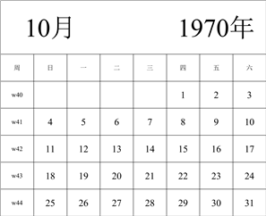 1970年日历